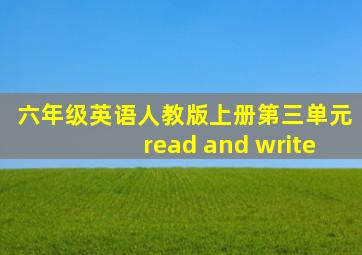 六年级英语人教版上册第三单元read and write